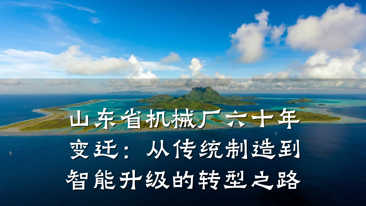 山东省机械厂六十年变迁：从传统制造到智能升级的转型之路