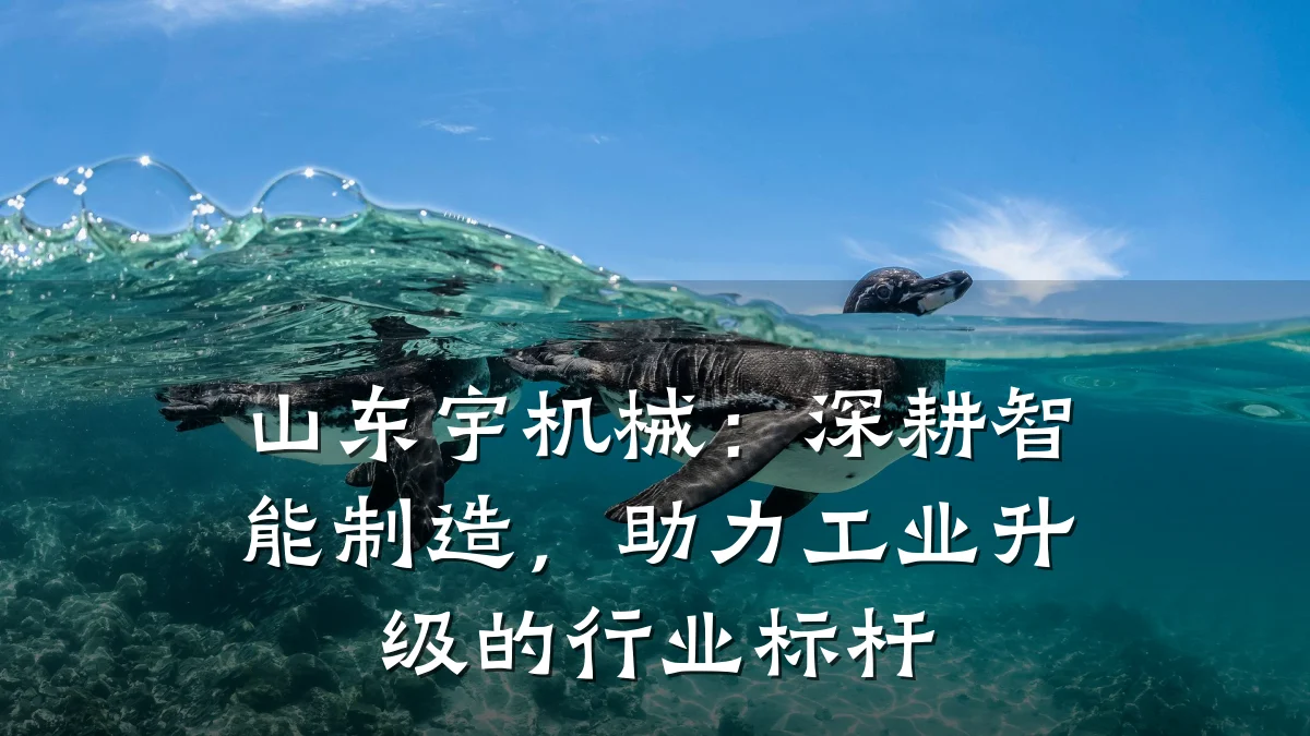 山东宇机械:深耕智能制造,助力工业升级的行业标杆