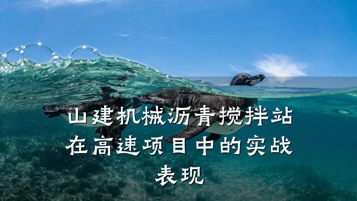 山建机械沥青搅拌站在高速项目中的实战表现