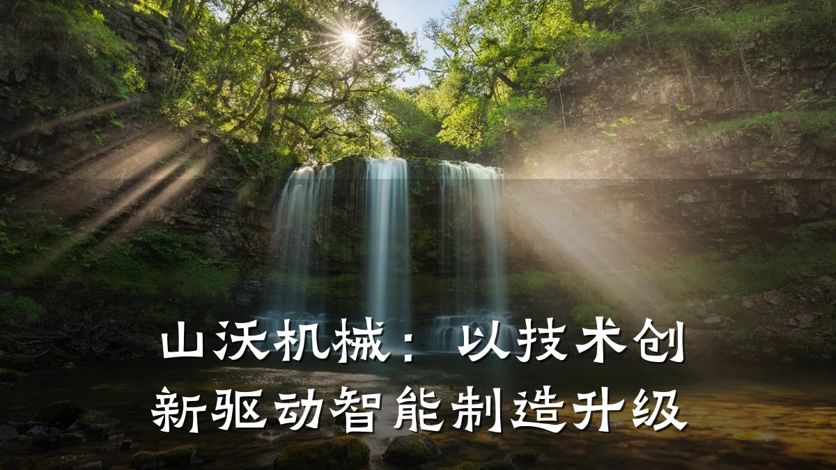 山沃机械：以技术创新驱动智能制造升级