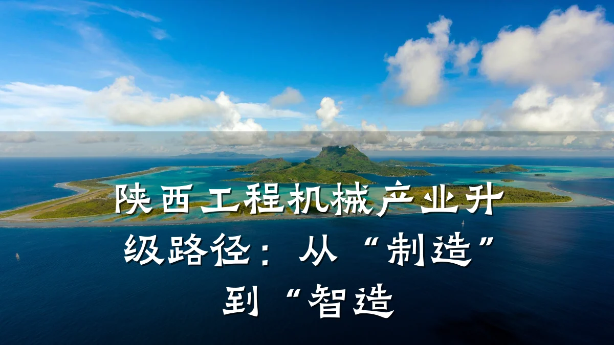 陕西工程机械产业升级路径：从“制造”到“智造