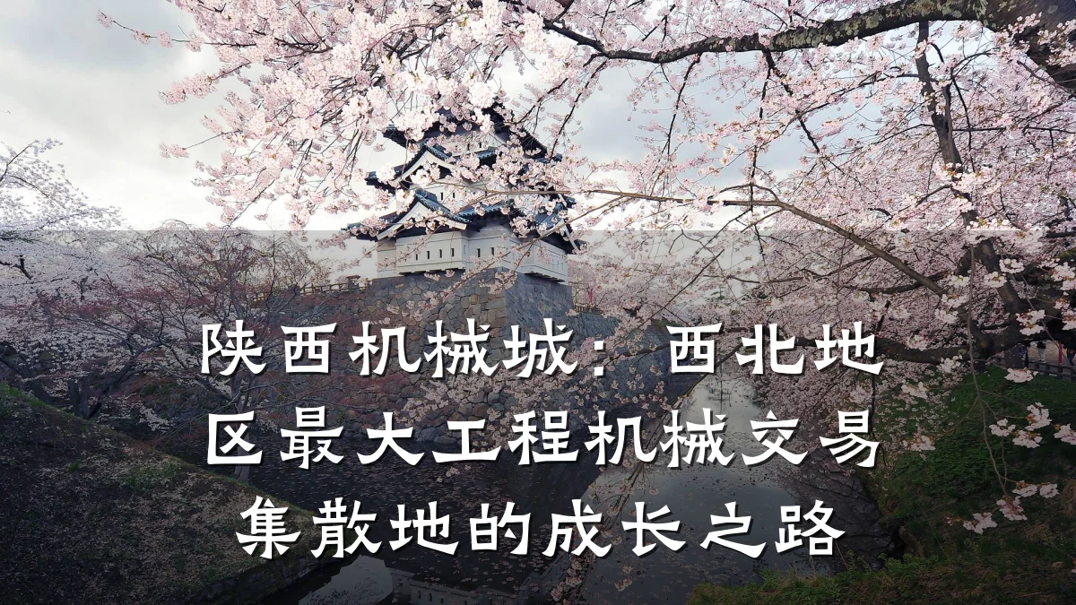陕西机械城：西北地区最大工程机械交易集散地的成长之路