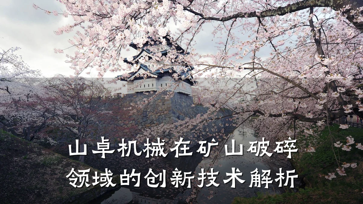 山卓机械在矿山破碎领域的创新技术解析