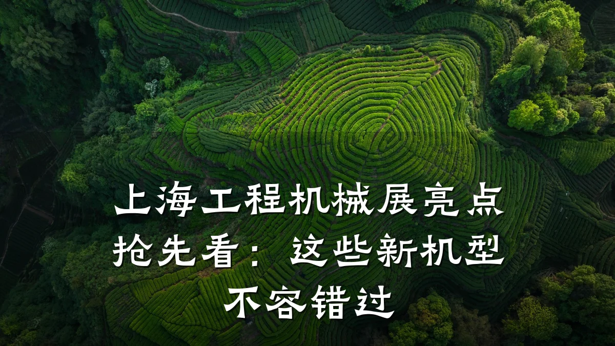 上海工程机械展亮点抢先看：这些新机型不容错过