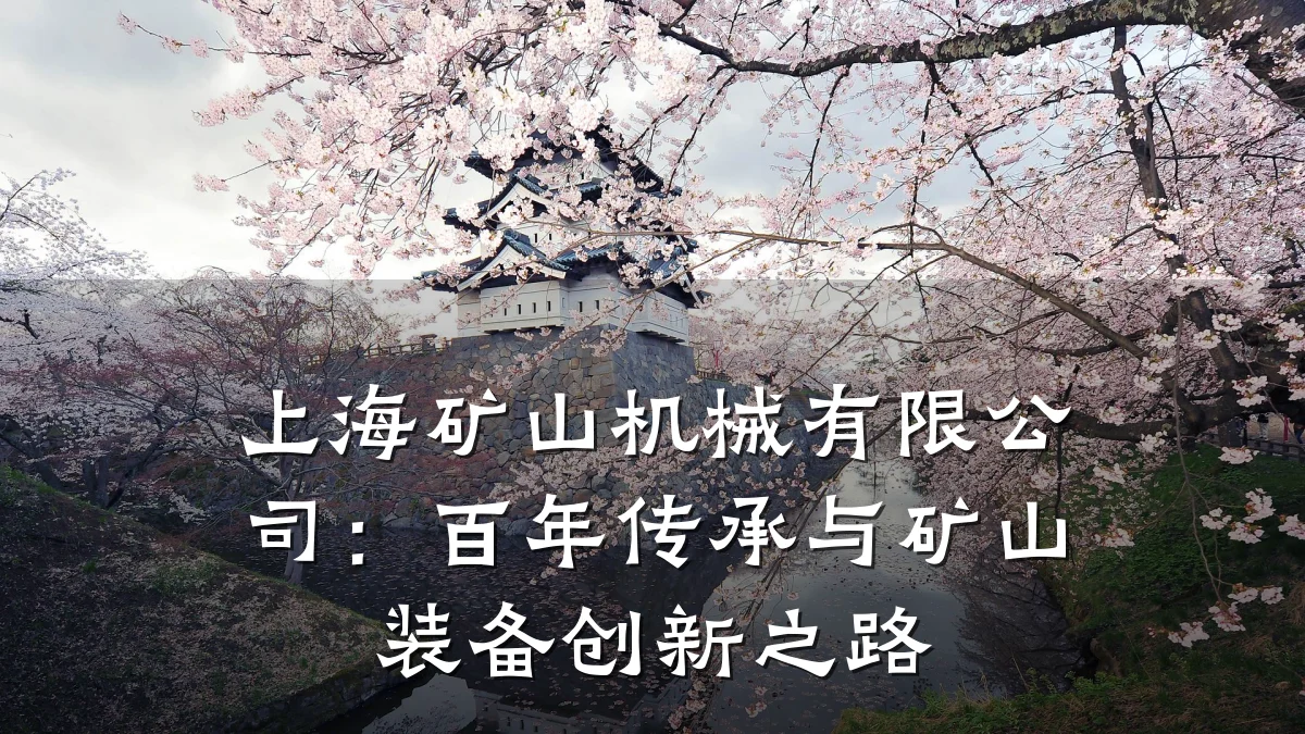 上海矿山机械有限公司：百年传承与矿山装备创新之路