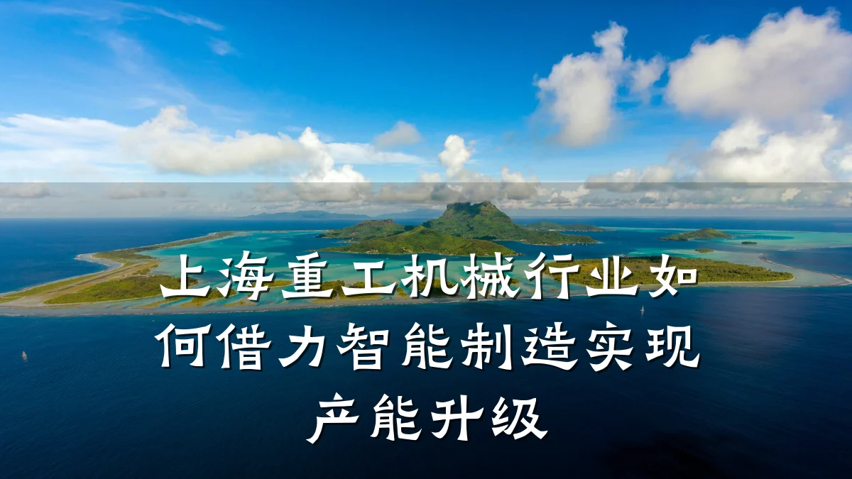 上海重工机械行业如何借力智能制造实现产能升级