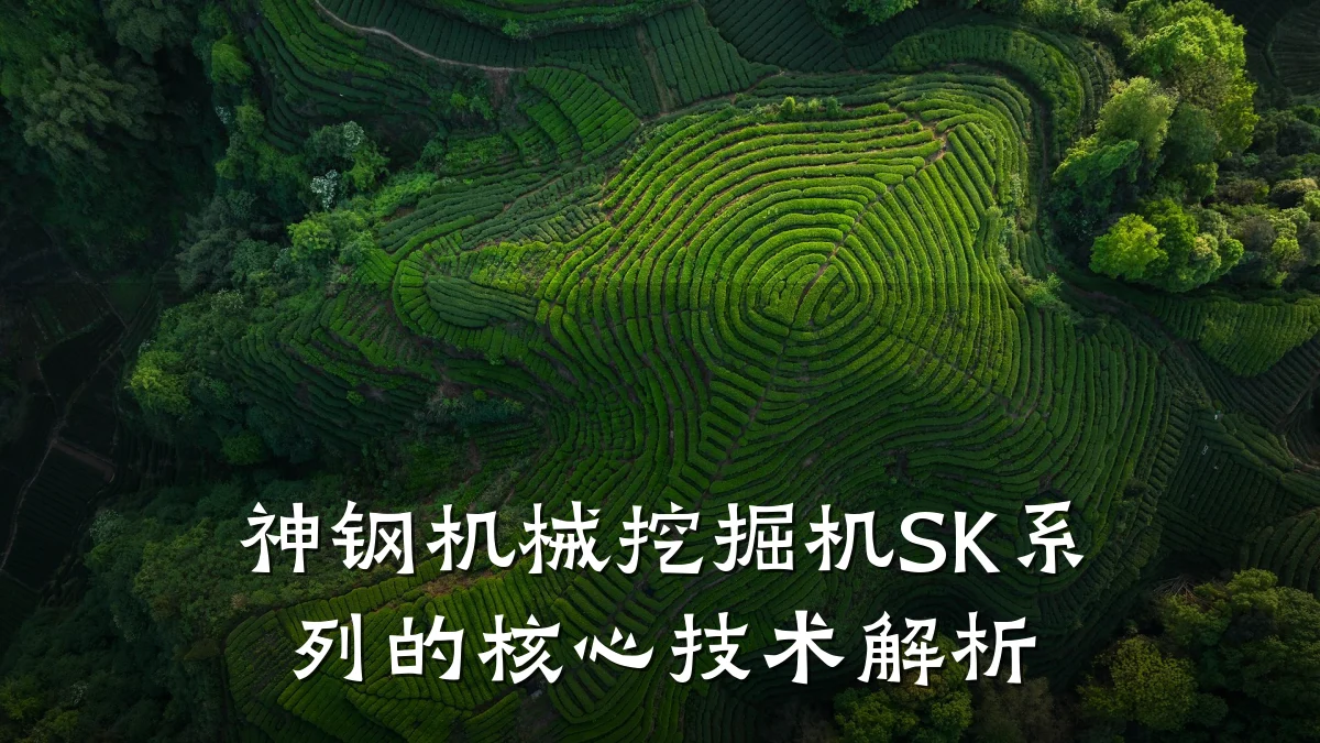 神钢机械挖掘机SK系列的核心技术解析