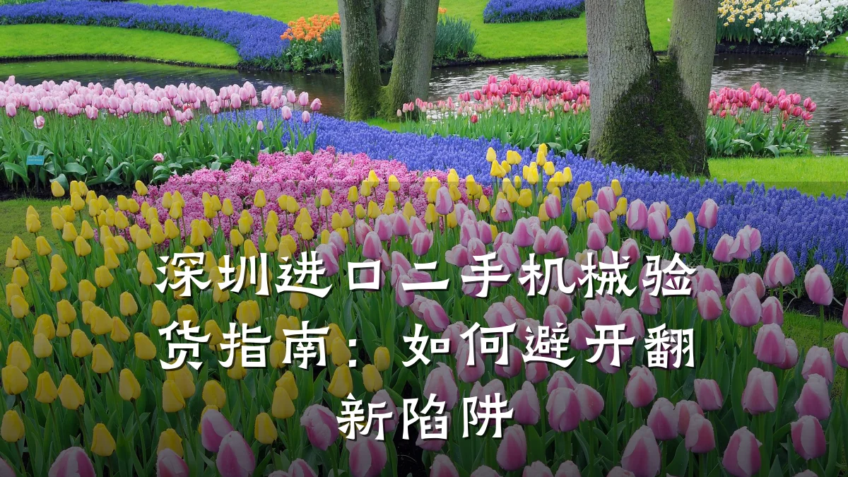 深圳进口二手机械验货指南：如何避开翻新陷阱
