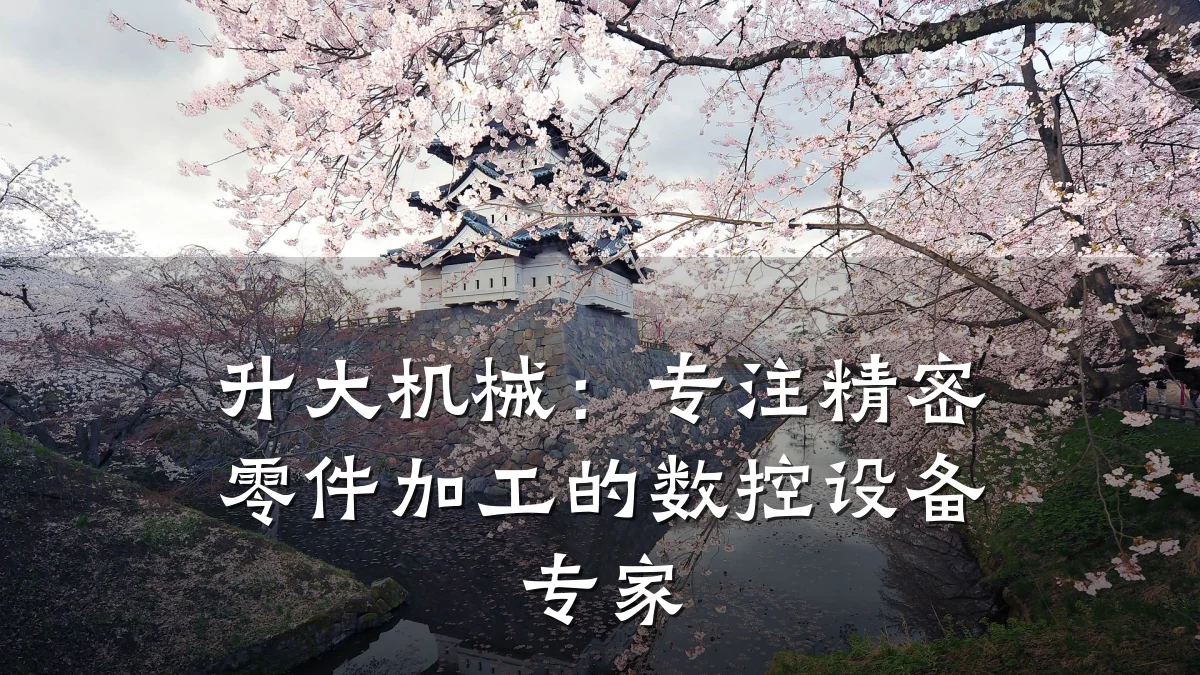 升大机械：专注精密零件加工的数控设备专家