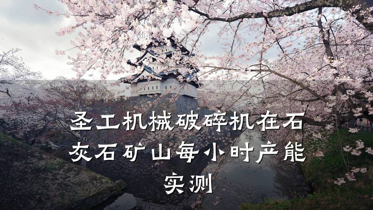 圣工机械破碎机在石灰石矿山每小时产能实测
