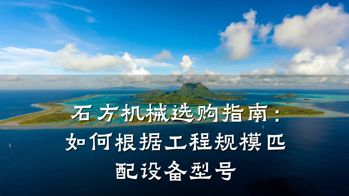 石方机械选购指南:如何根据工程规模匹配设备型号