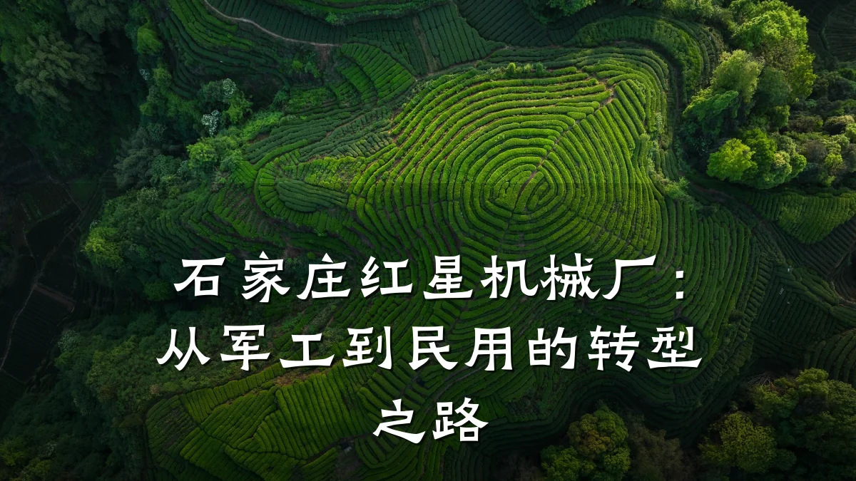 石家庄红星机械厂：从军工到民用的转型之路