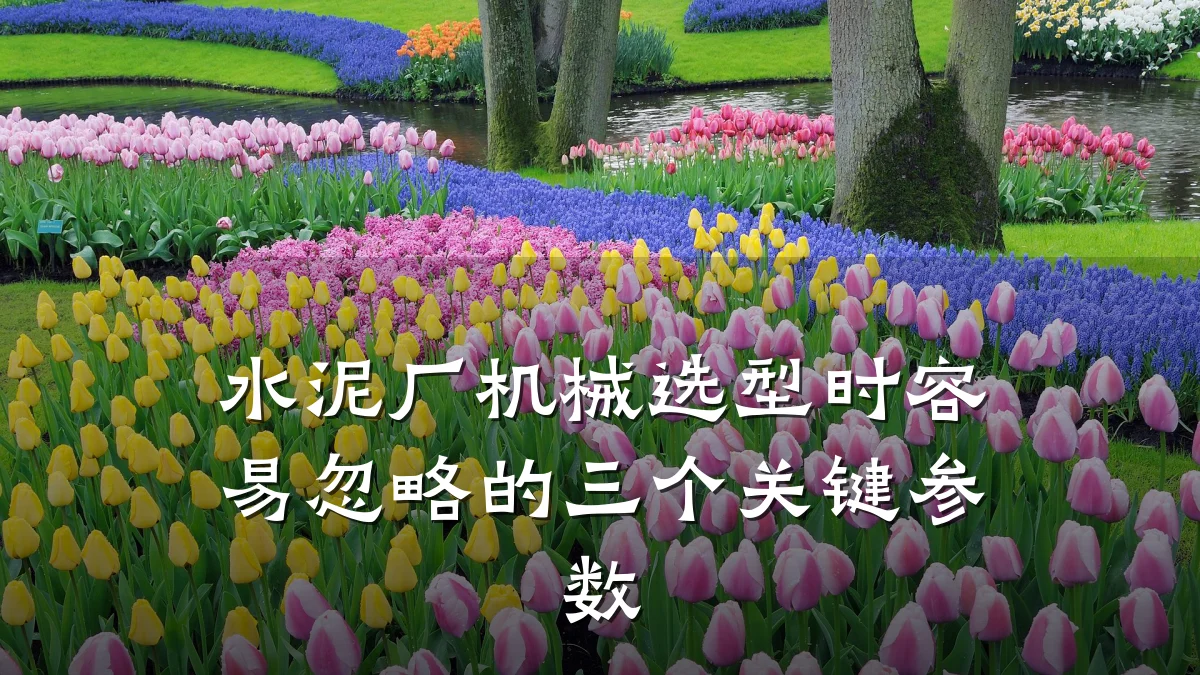 水泥厂机械选型时容易忽略的三个关键参数