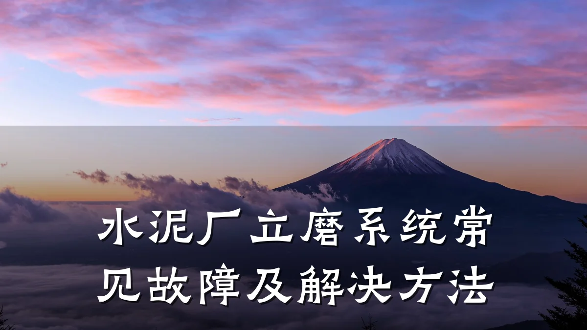 水泥厂立磨系统常见故障及解决方法
