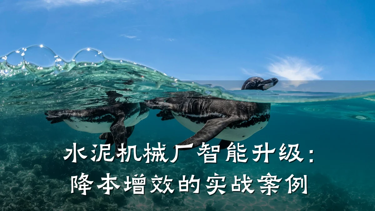 水泥机械厂智能升级：降本增效的实战案例