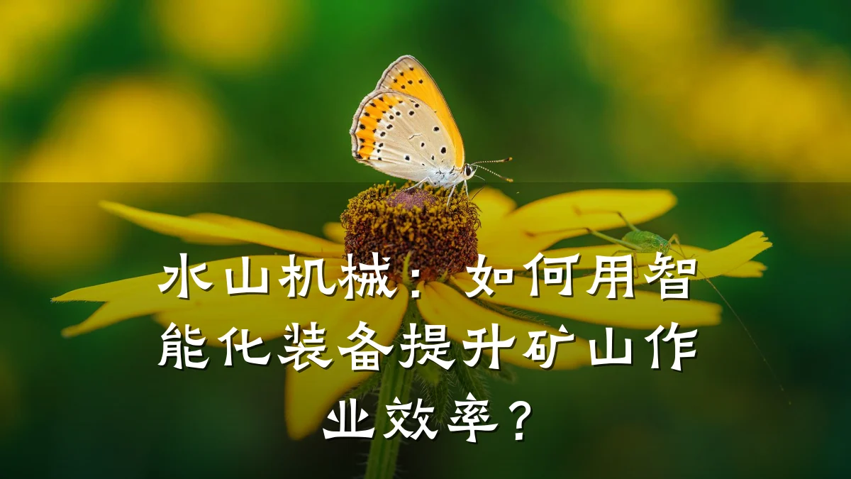 水山机械：如何用智能化装备提升矿山作业效率？