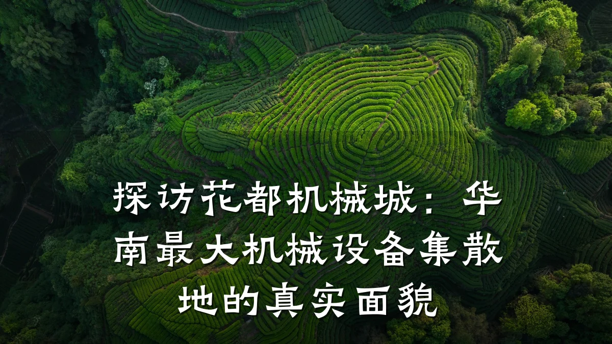 探访花都机械城：华南最大机械设备集散地的真实面貌