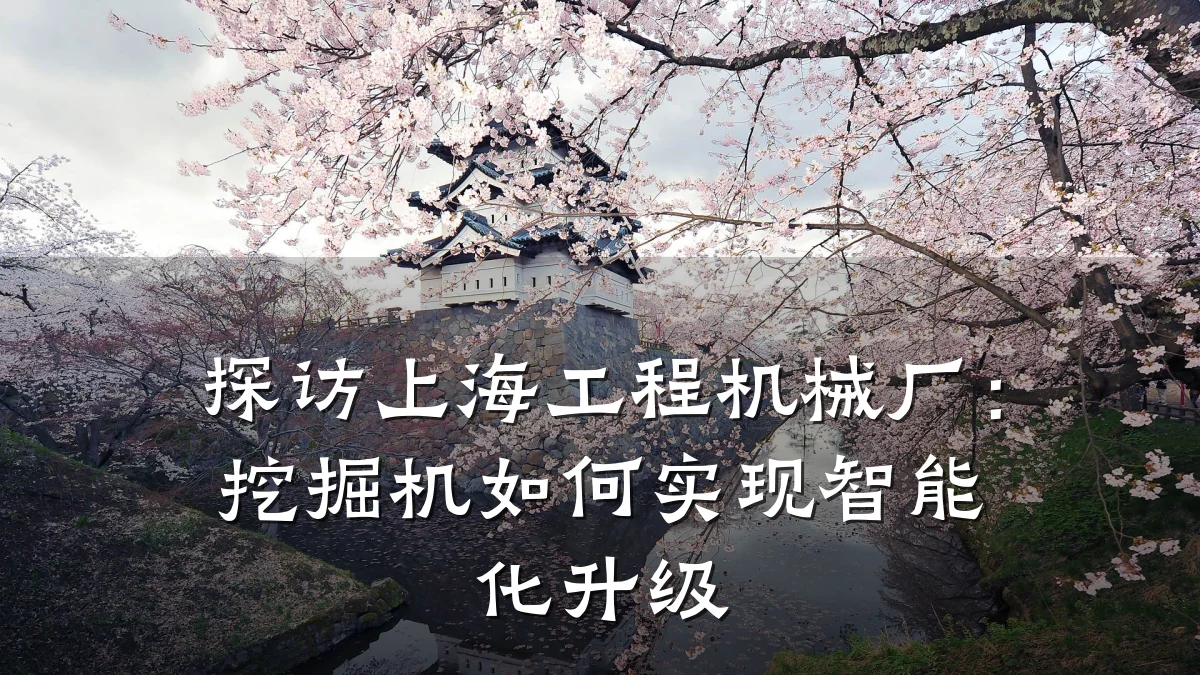 探访上海工程机械厂:挖掘机如何实现智能化升级