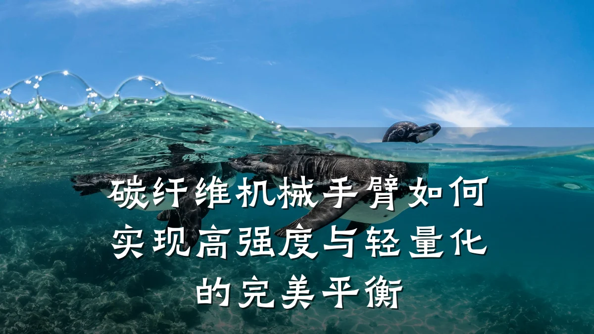 碳纤维机械手臂如何实现高强度与轻量化的完美平衡