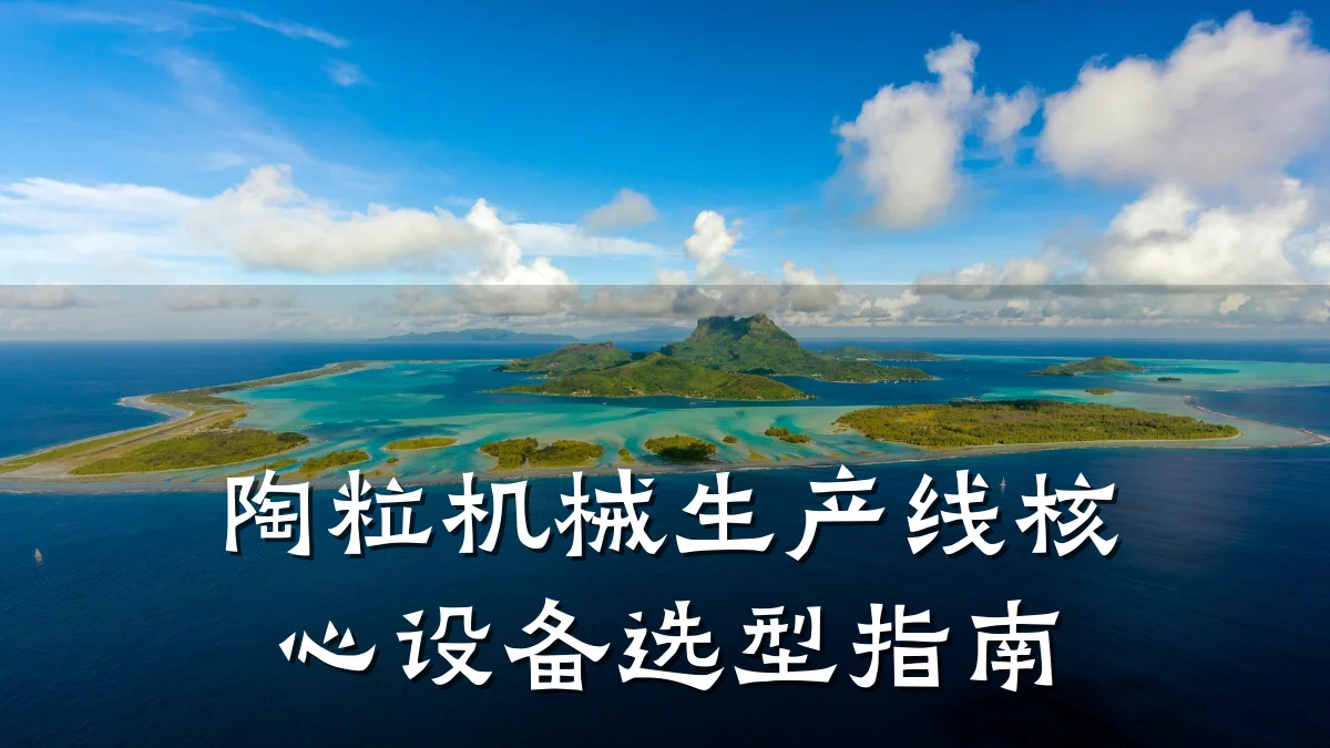 陶粒机械生产线核心设备选型指南