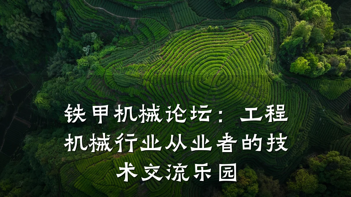 铁甲机械论坛：工程机械行业从业者的技术交流乐园