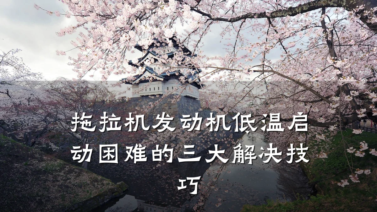 拖拉机发动机低温启动困难的三大解决技巧