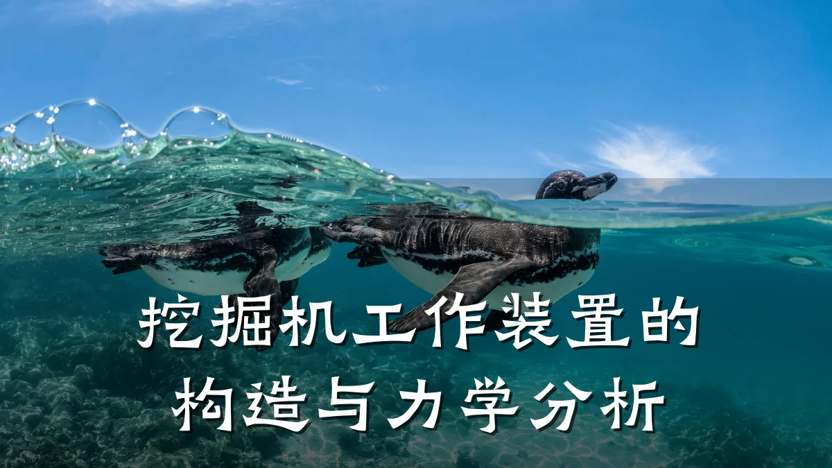 挖掘机工作装置的构造与力学分析