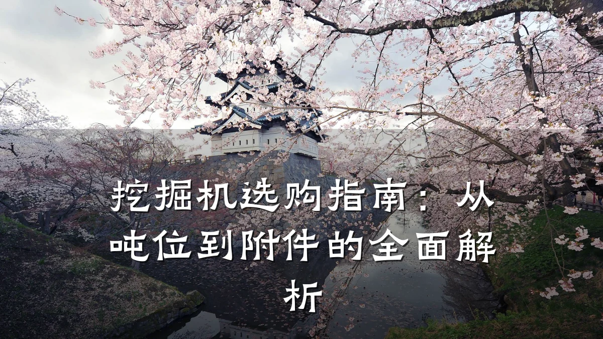 挖掘机选购指南：从吨位到附件的全面解析