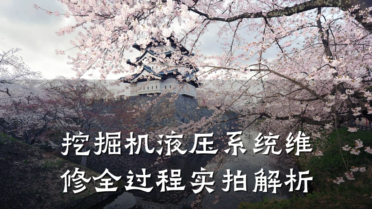 挖掘机液压系统维修全过程实拍解析