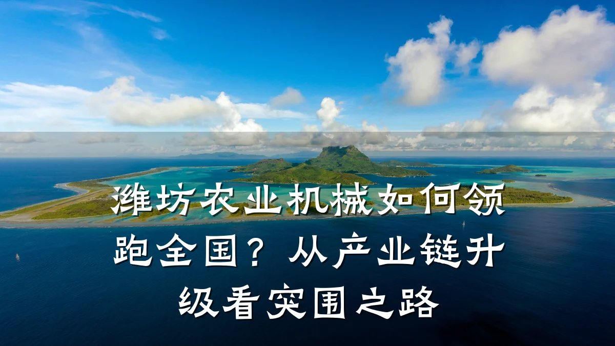潍坊农业机械如何领跑全国？从产业链升级看突围之路