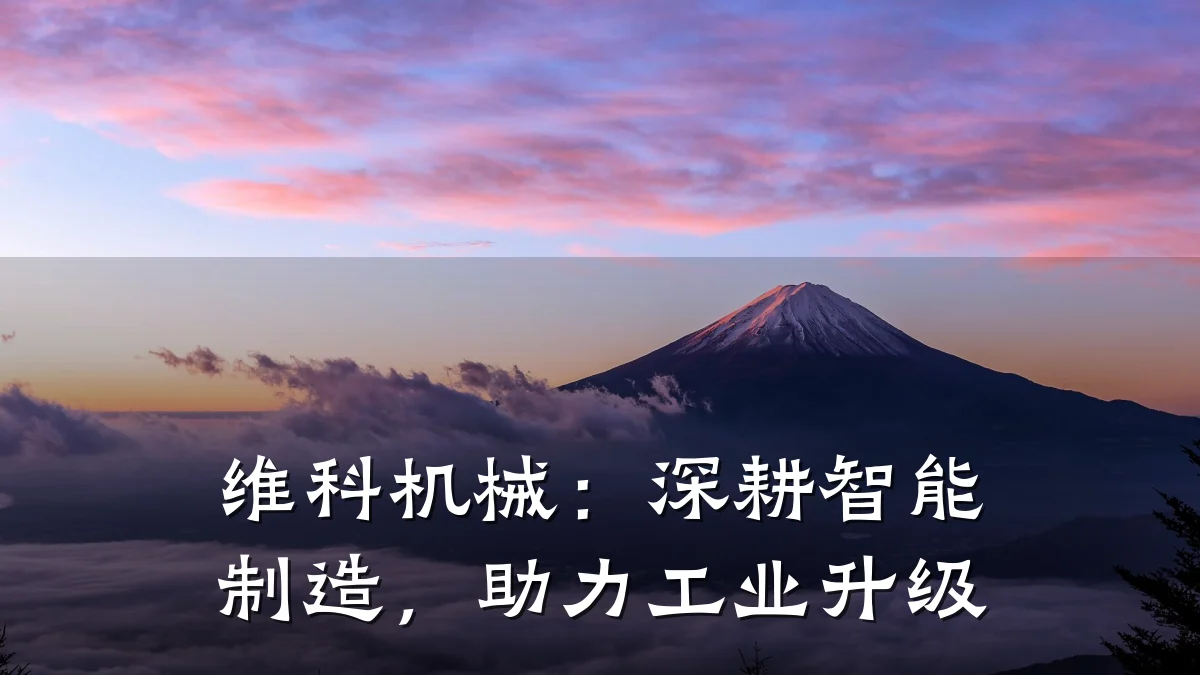 维科机械:深耕智能制造,助力工业升级