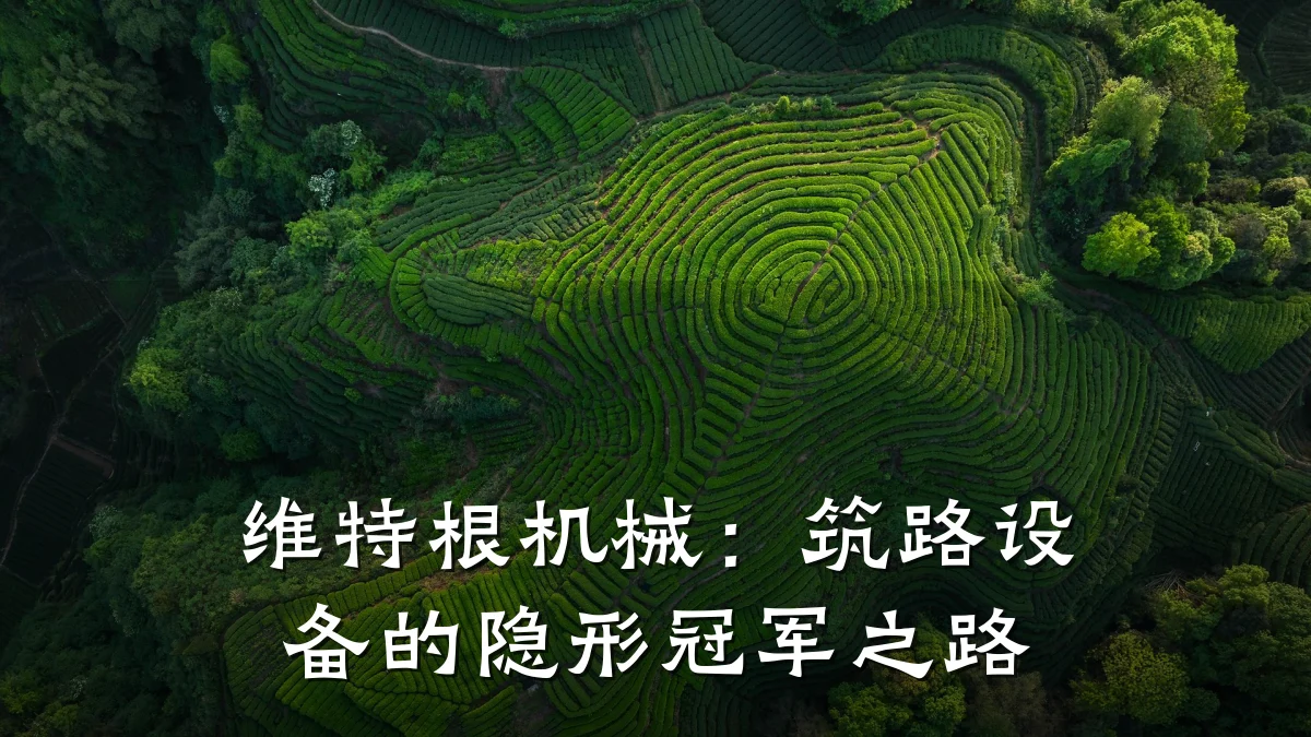 维特根机械：筑路设备的隐形冠军之路