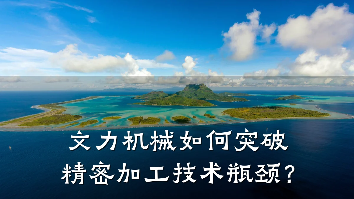 文力机械如何突破精密加工技术瓶颈?