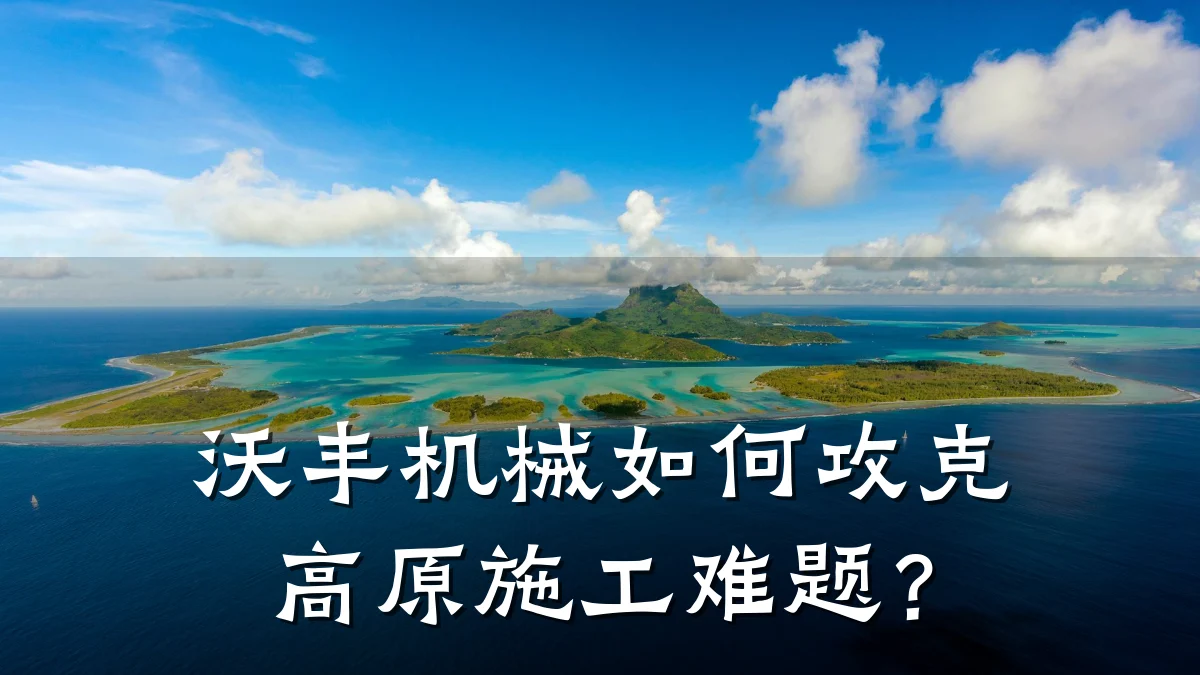 沃丰机械如何攻克高原施工难题？