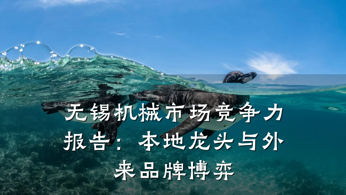 无锡机械市场竞争力报告:本地龙头与外来品牌博弈