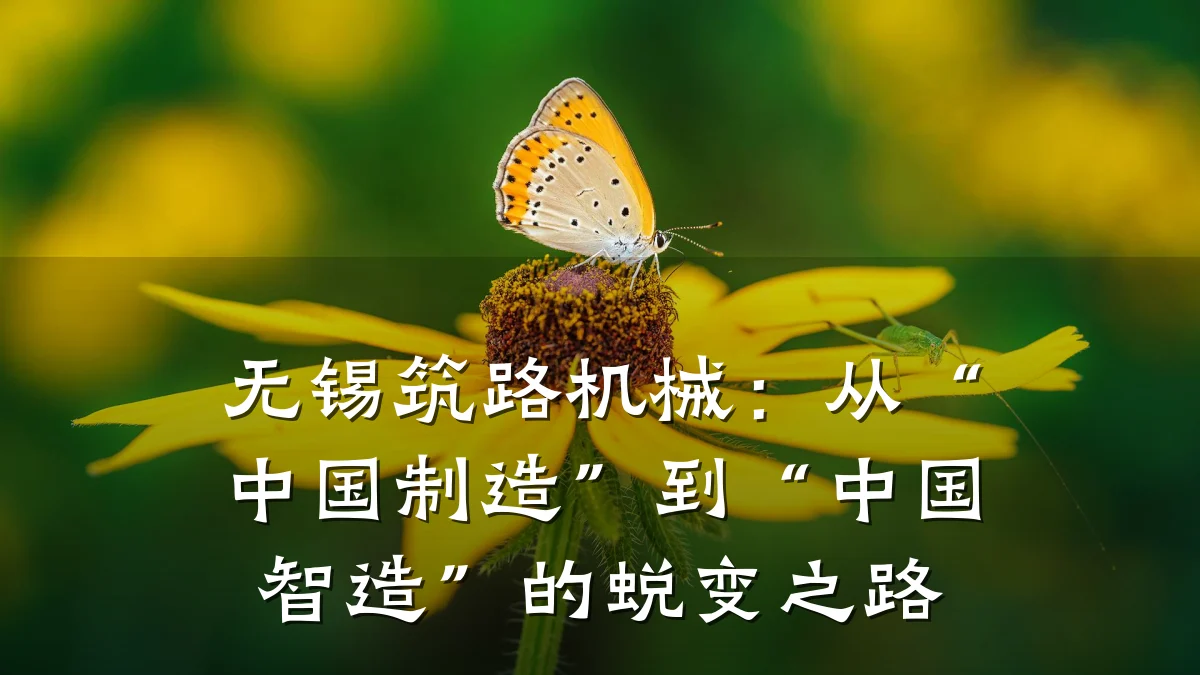无锡筑路机械：从“中国制造”到“中国智造”的蜕变之路