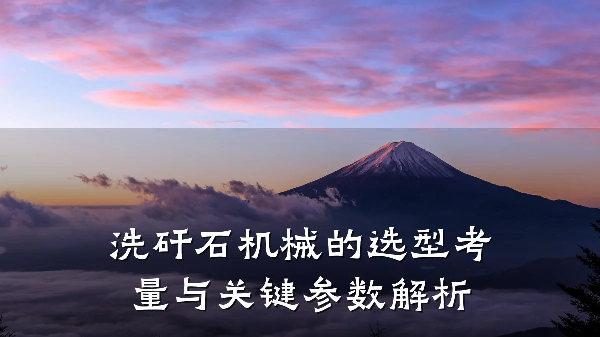 洗矸石机械的选型考量与关键参数解析