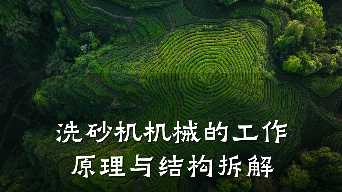 洗砂机机械的工作原理与结构拆解