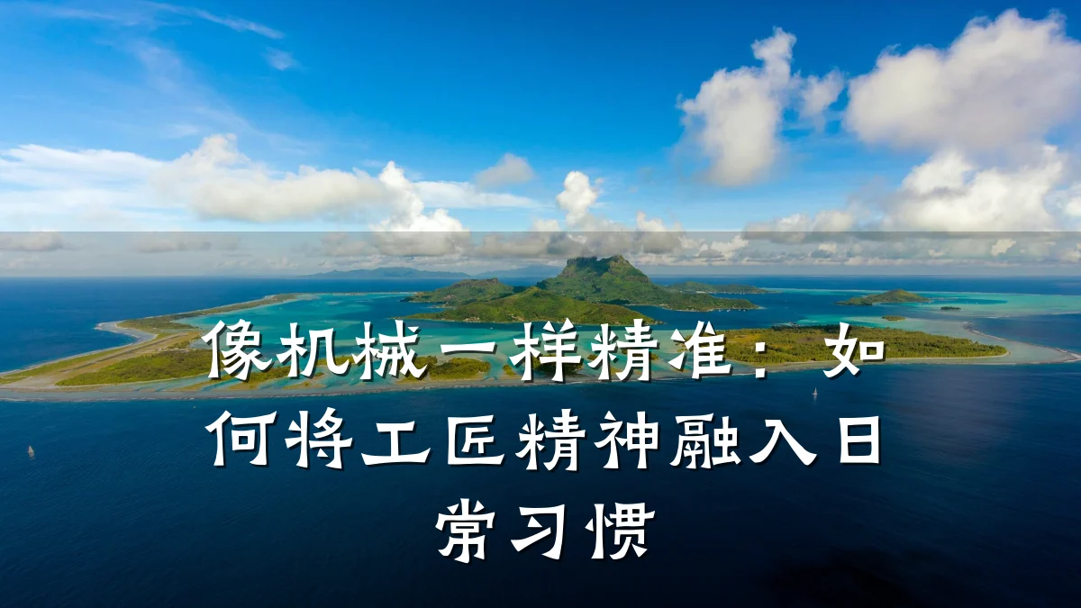 像机械一样精准:如何将工匠精神融入日常习惯