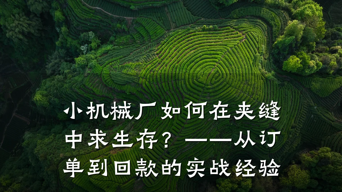 小机械厂如何在夹缝中求生存?——从订单到回款的实战经验