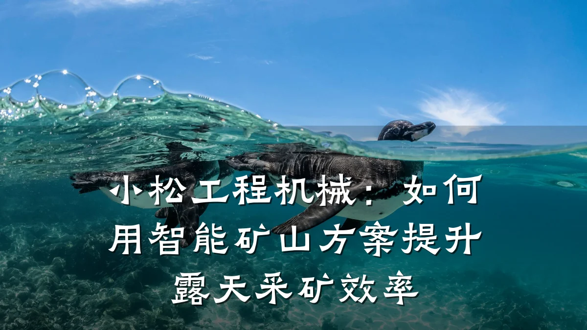 小松工程机械：如何用智能矿山方案提升露天采矿效率