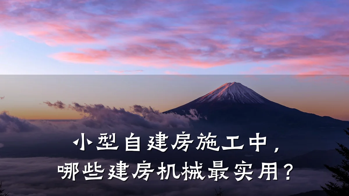 小型自建房施工中，哪些建房机械最实用？