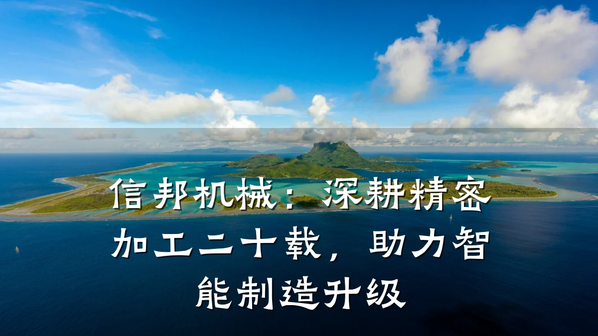 信邦机械:深耕精密加工二十载,助力智能制造升级