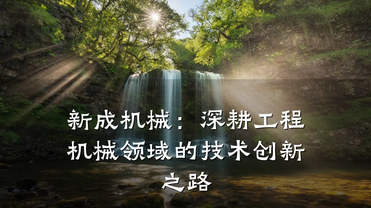 新成机械：深耕工程机械领域的技术创新之路