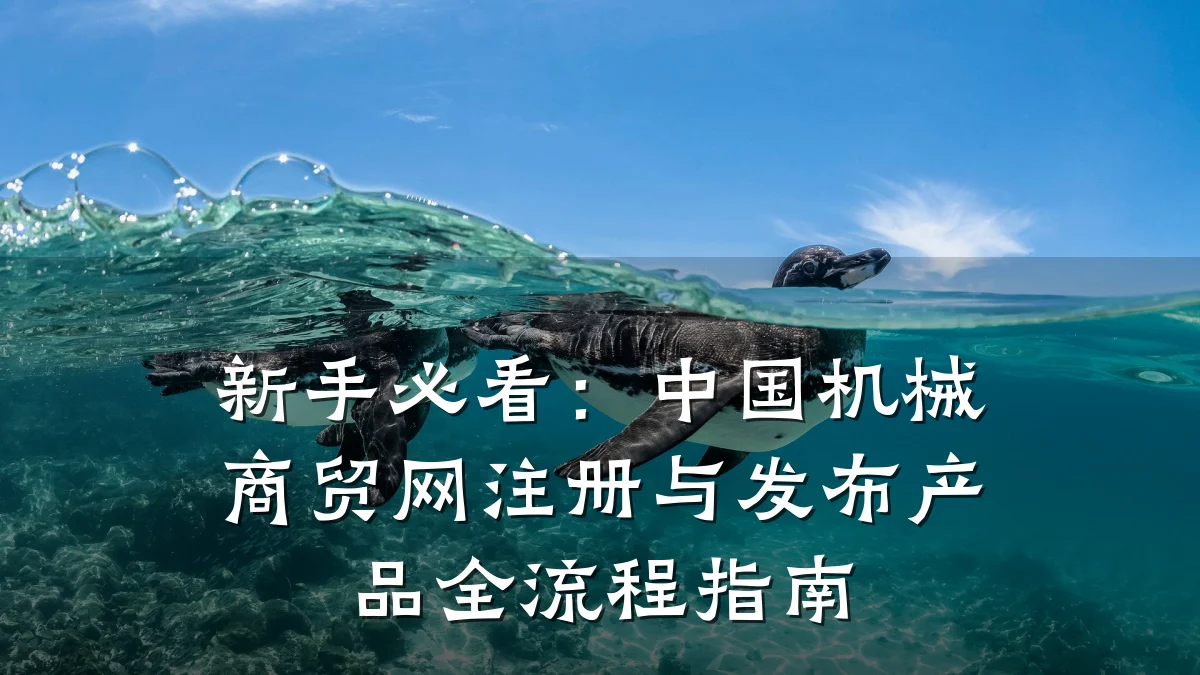 新手必看：中国机械商贸网注册与发布产品全流程指南