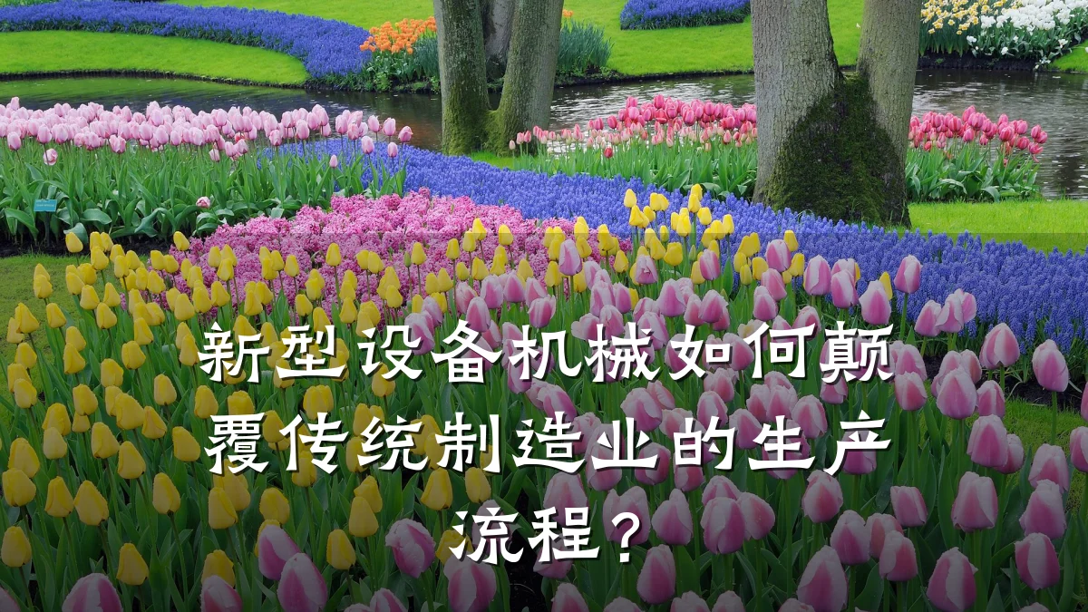 新型设备机械如何颠覆传统制造业的生产流程?