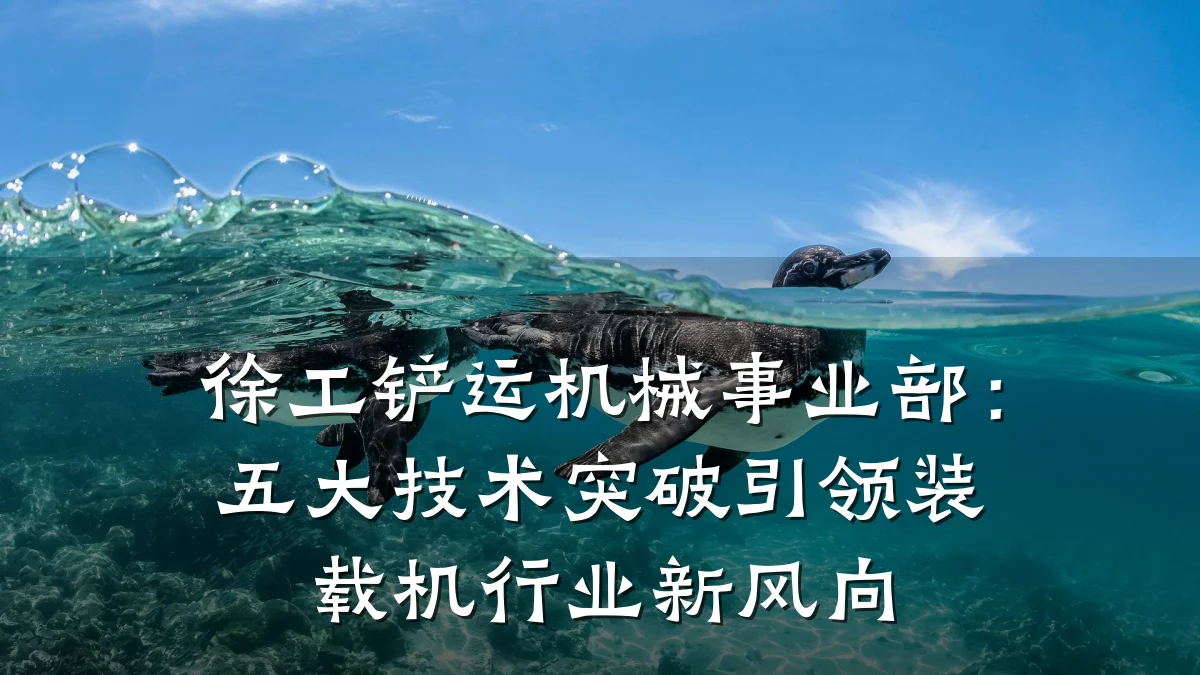 徐工铲运机械事业部：五大技术突破引领装载机行业新风向