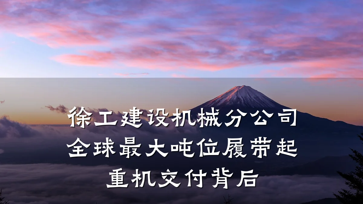 徐工建设机械分公司全球最大吨位履带起重机交付背后