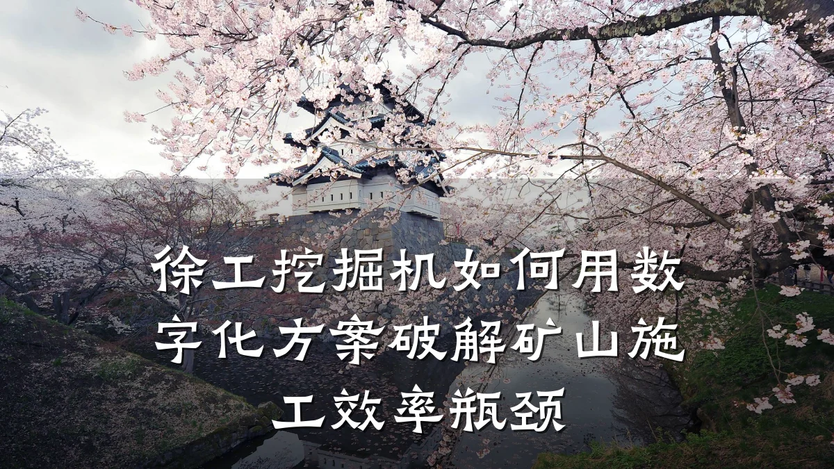 徐工挖掘机如何用数字化方案破解矿山施工效率瓶颈