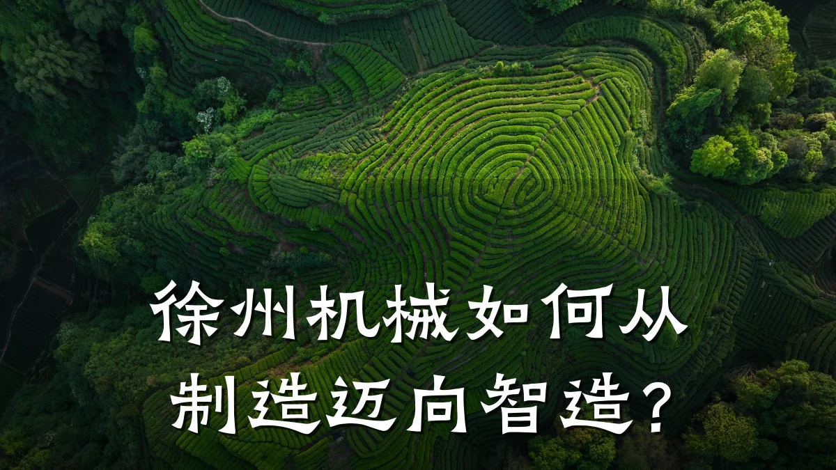 徐州机械如何从制造迈向智造？